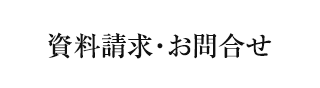 お問合せ・お見積り