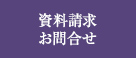 お問合せ・お見積り