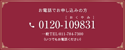 お電話でお申し込みの方