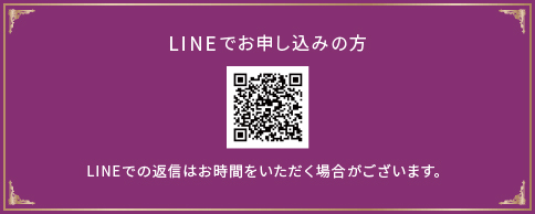 LINEでお申し込みの方