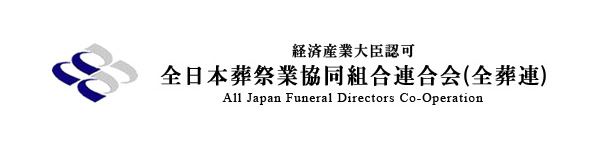 全日本葬祭業協同組合連合会（全葬連）