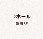 Dホール【新館3F】